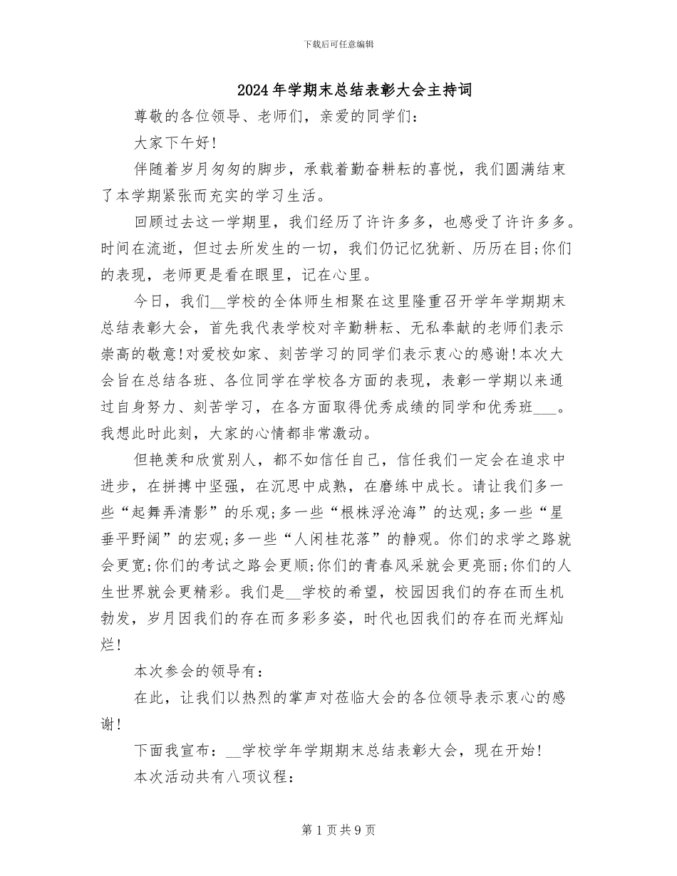 2024年学期末总结表彰大会主持词_第1页