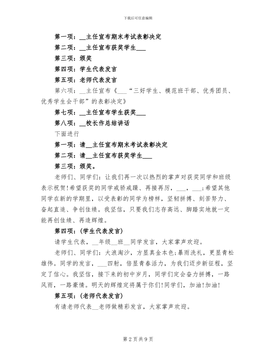 2024年学期末总结表彰大会主持词_第2页