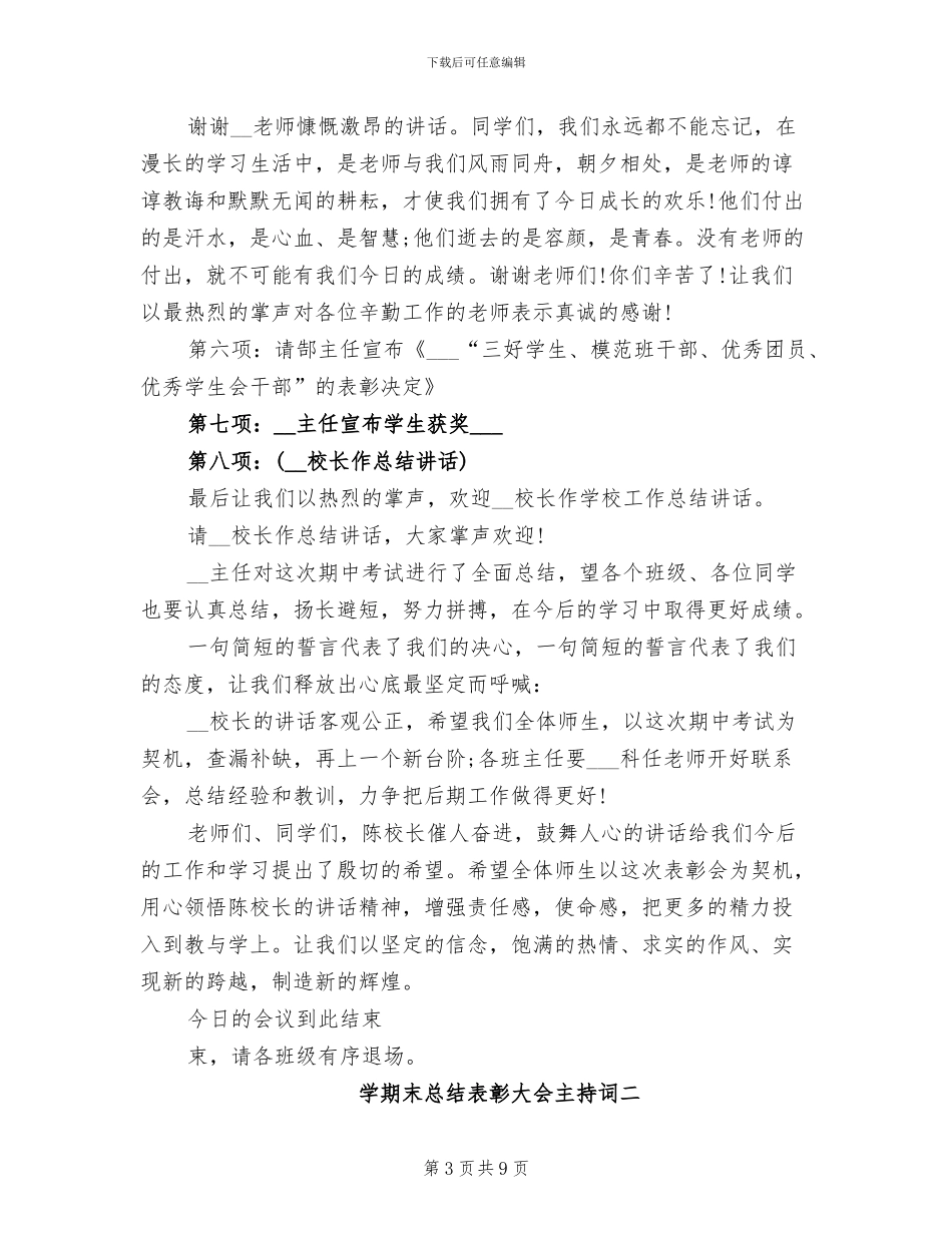 2024年学期末总结表彰大会主持词_第3页