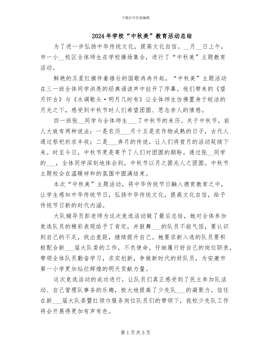 2024年学校“中秋美”教育活动总结_第1页