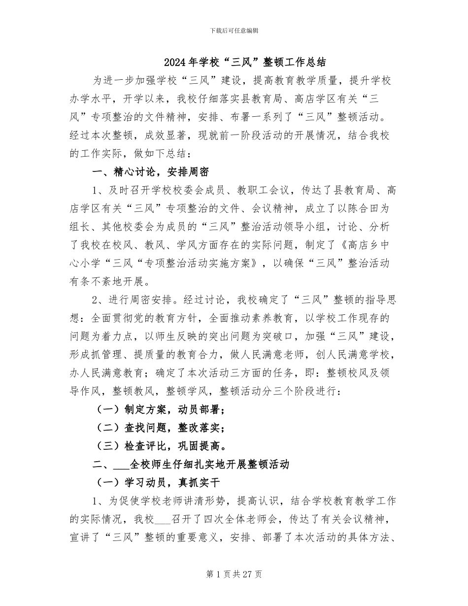 2024年学校“三风”整顿工作总结_第1页