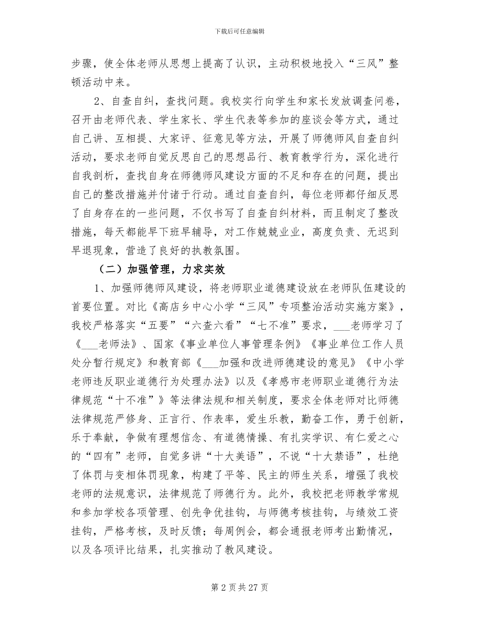 2024年学校“三风”整顿工作总结_第2页