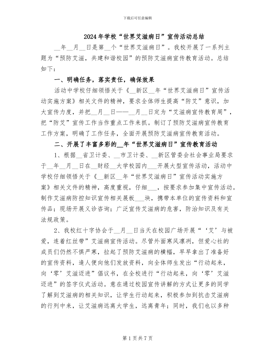 2024年学校“世界艾滋病日”宣传活动总结_第1页