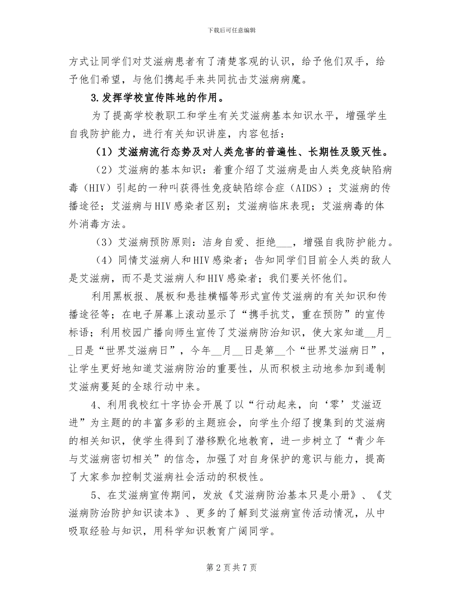2024年学校“世界艾滋病日”宣传活动总结_第2页