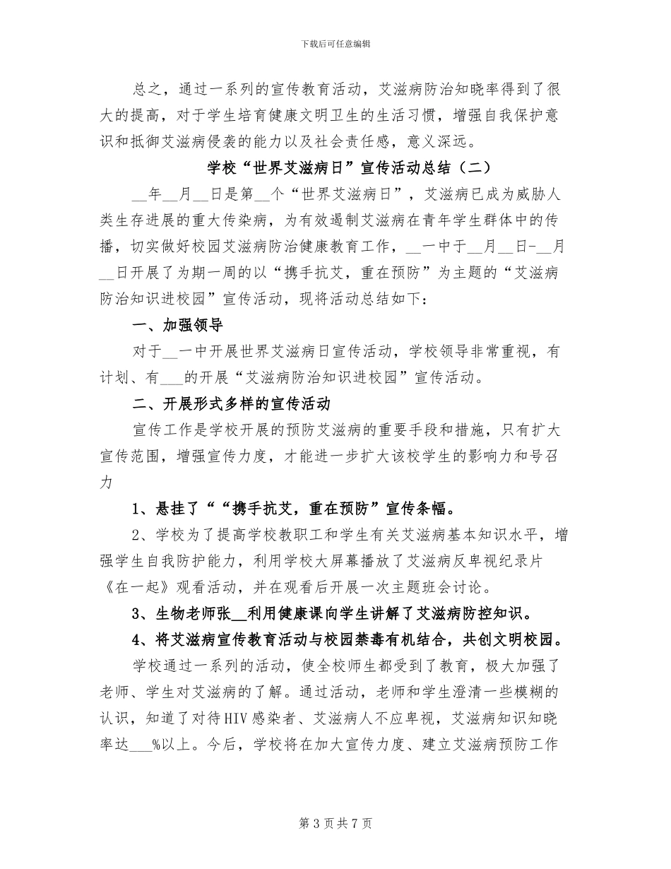 2024年学校“世界艾滋病日”宣传活动总结_第3页