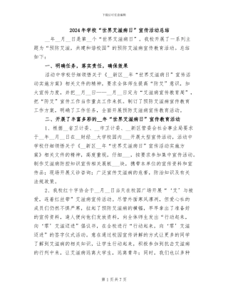 2024年学校“世界艾滋病日”宣传活动总结