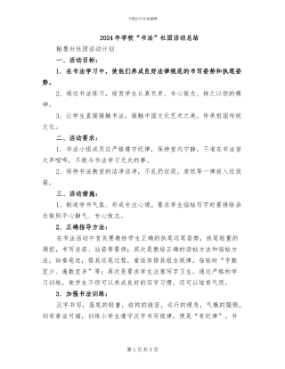 2024年学校“书法”社团活动总结