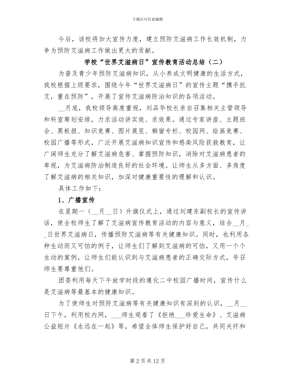 2024年学校“世界艾滋病日”宣传教育活动总结_第2页