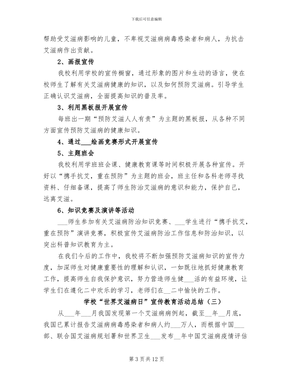 2024年学校“世界艾滋病日”宣传教育活动总结_第3页