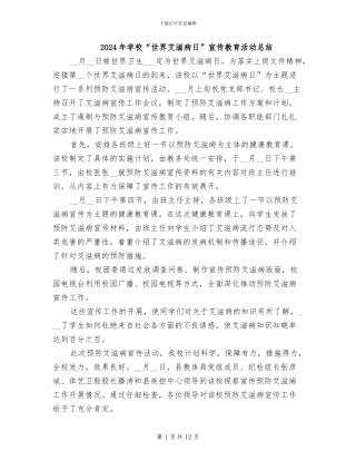 2024年学校“世界艾滋病日”宣传教育活动总结