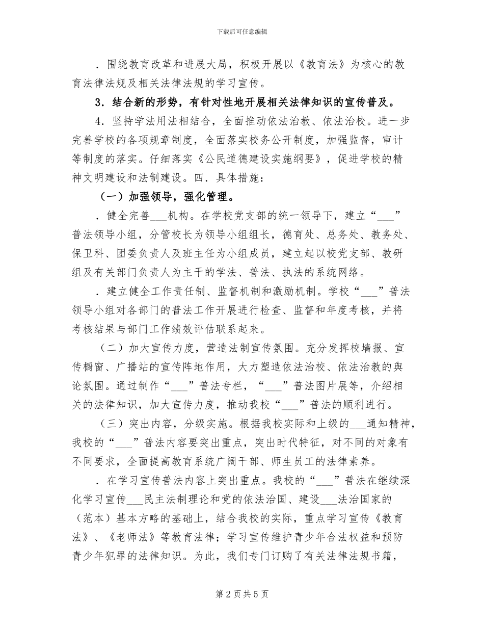2024年学校“四五”普法工作总结_第2页