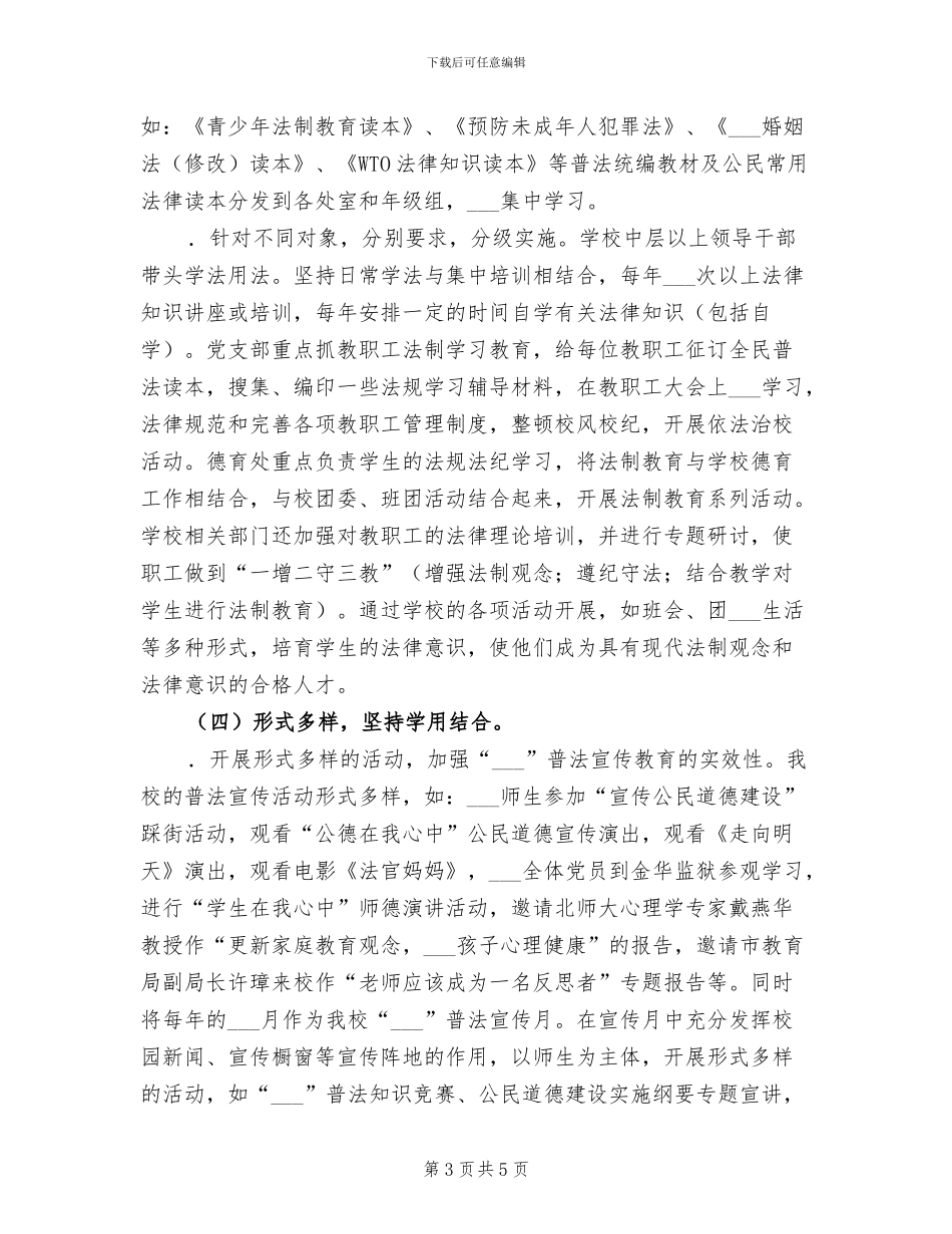 2024年学校“四五”普法工作总结_第3页