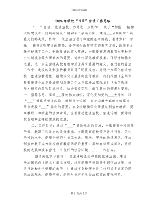 2024年学校“四五”普法工作总结