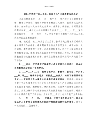 2024年学校“以人为本、执政为民”主题教育活动总结