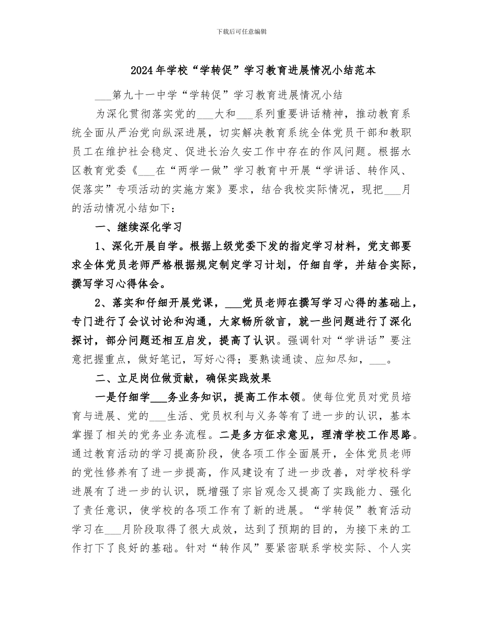 2024年学校“学转促”学习教育进展情况小结范本_第1页