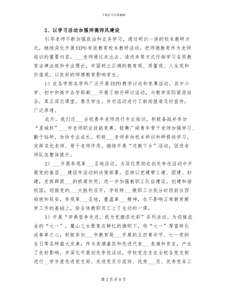 2024年学校“师德师风建设年”活动半年工作总结_第2页