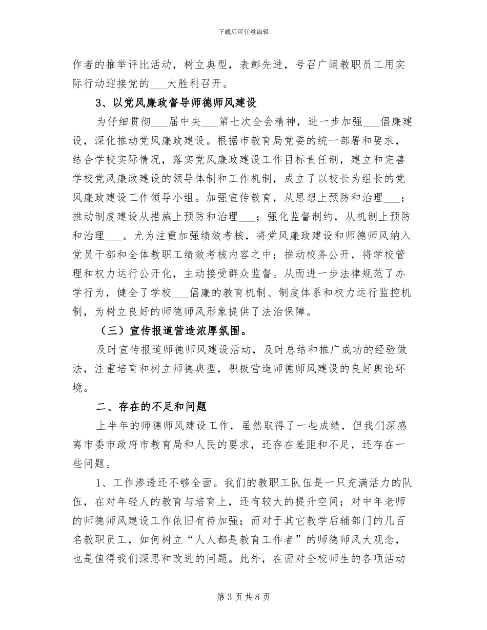 2024年学校“师德师风建设年”活动半年工作总结_第3页