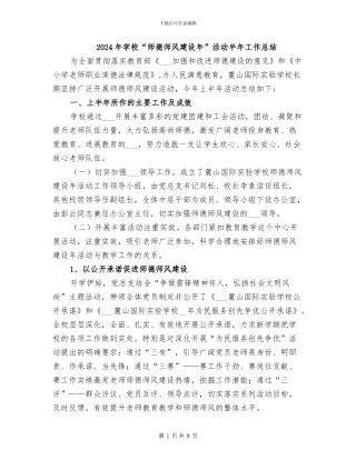 2024年学校“师德师风建设年”活动半年工作总结