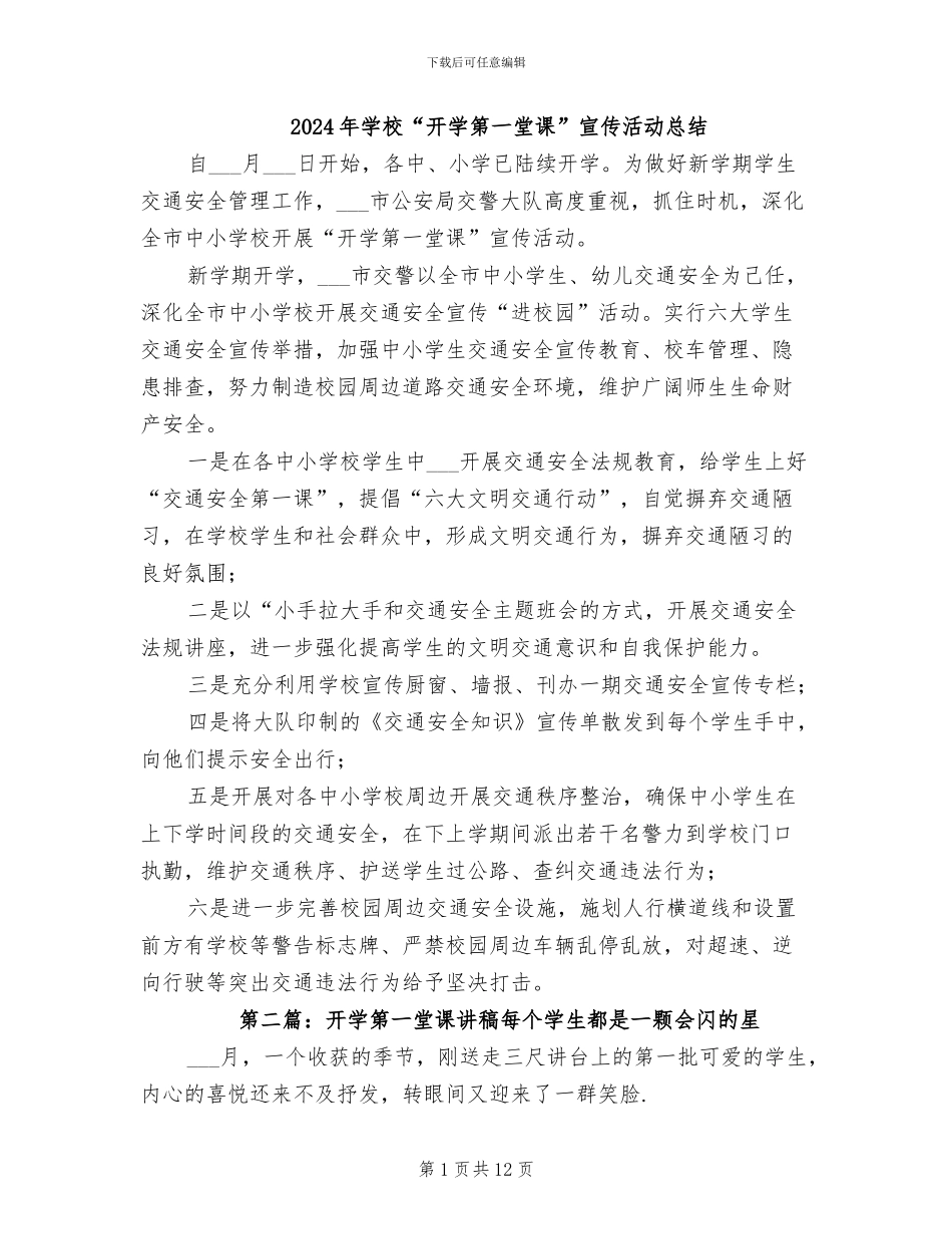 2024年学校“开学第一堂课”宣传活动总结_第1页