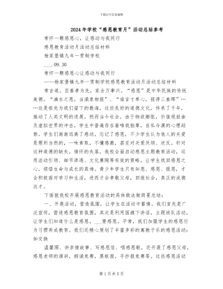 2024年学校“感恩教育月”活动总结参考
