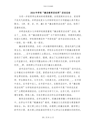 2024年学校“廉洁教育活动周”活动总结