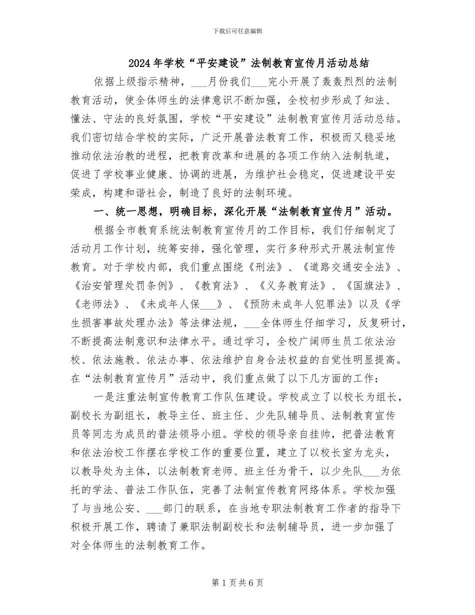 2024年学校“平安建设”法制教育宣传月活动总结_第1页