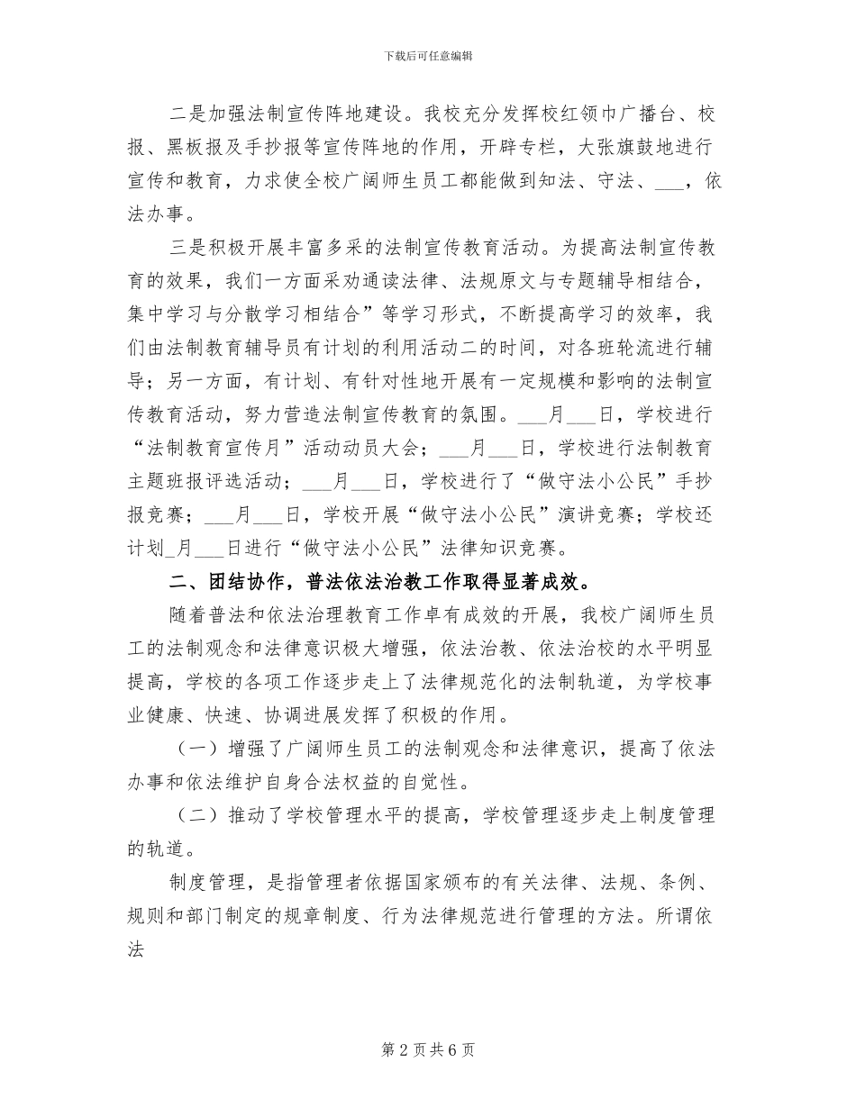 2024年学校“平安建设”法制教育宣传月活动总结_第2页