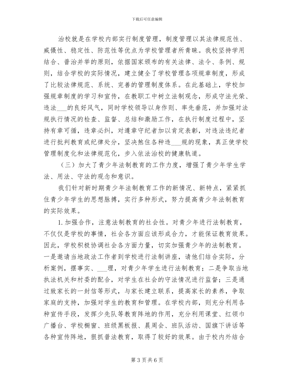 2024年学校“平安建设”法制教育宣传月活动总结_第3页