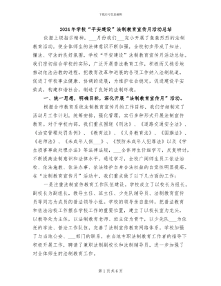 2024年学校“平安建设”法制教育宣传月活动总结