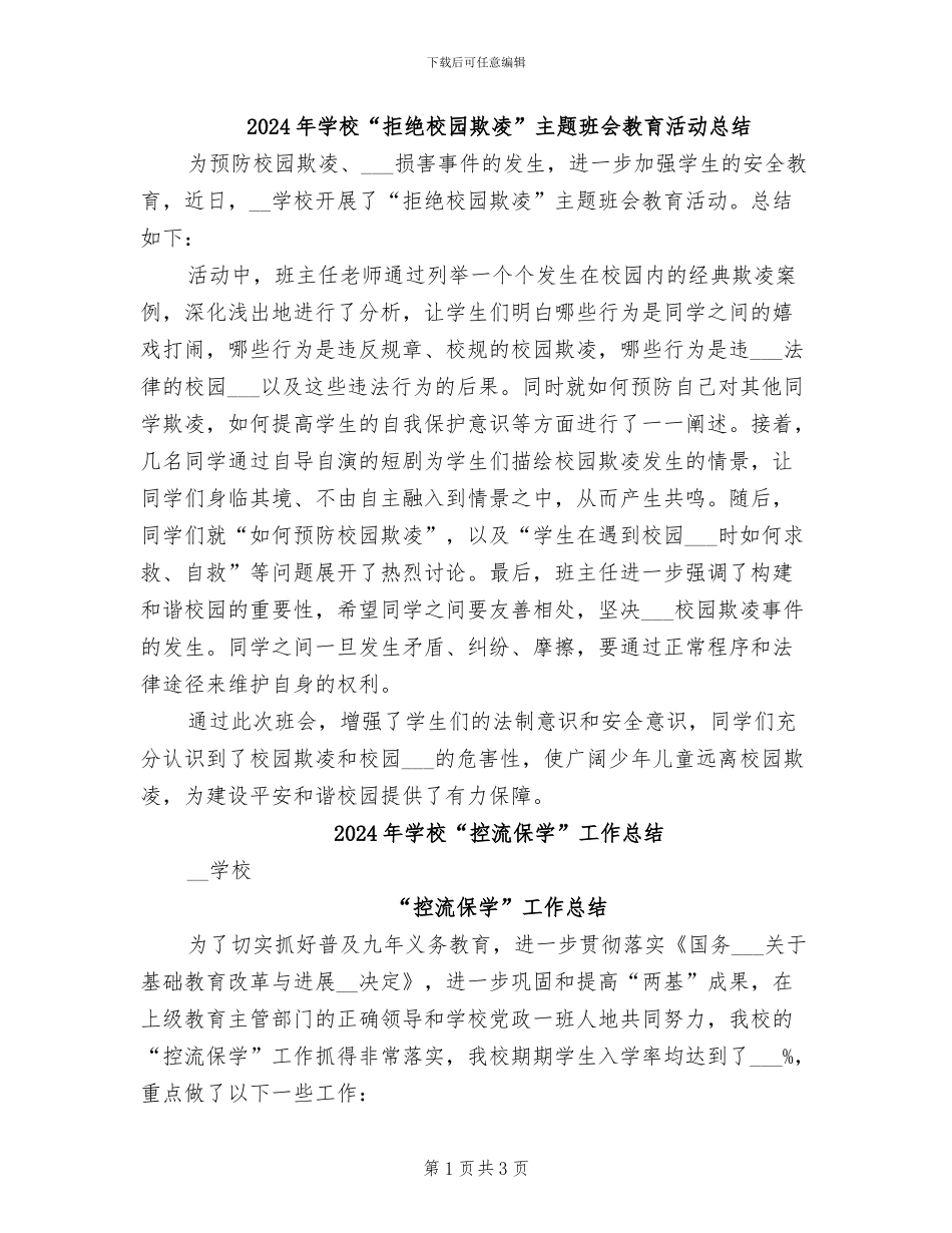 2024年学校“拒绝校园欺凌”主题班会教育活动总结_第1页