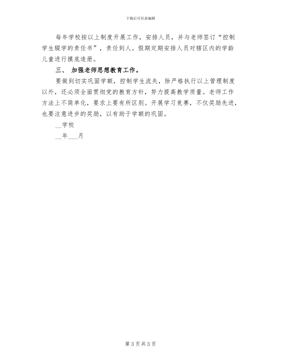 2024年学校“拒绝校园欺凌”主题班会教育活动总结_第3页