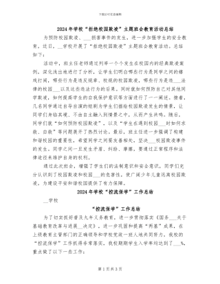 2024年学校“拒绝校园欺凌”主题班会教育活动总结