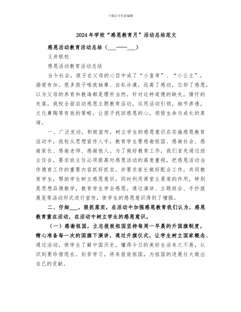 2024年学校“感恩教育月”活动总结范文_第1页