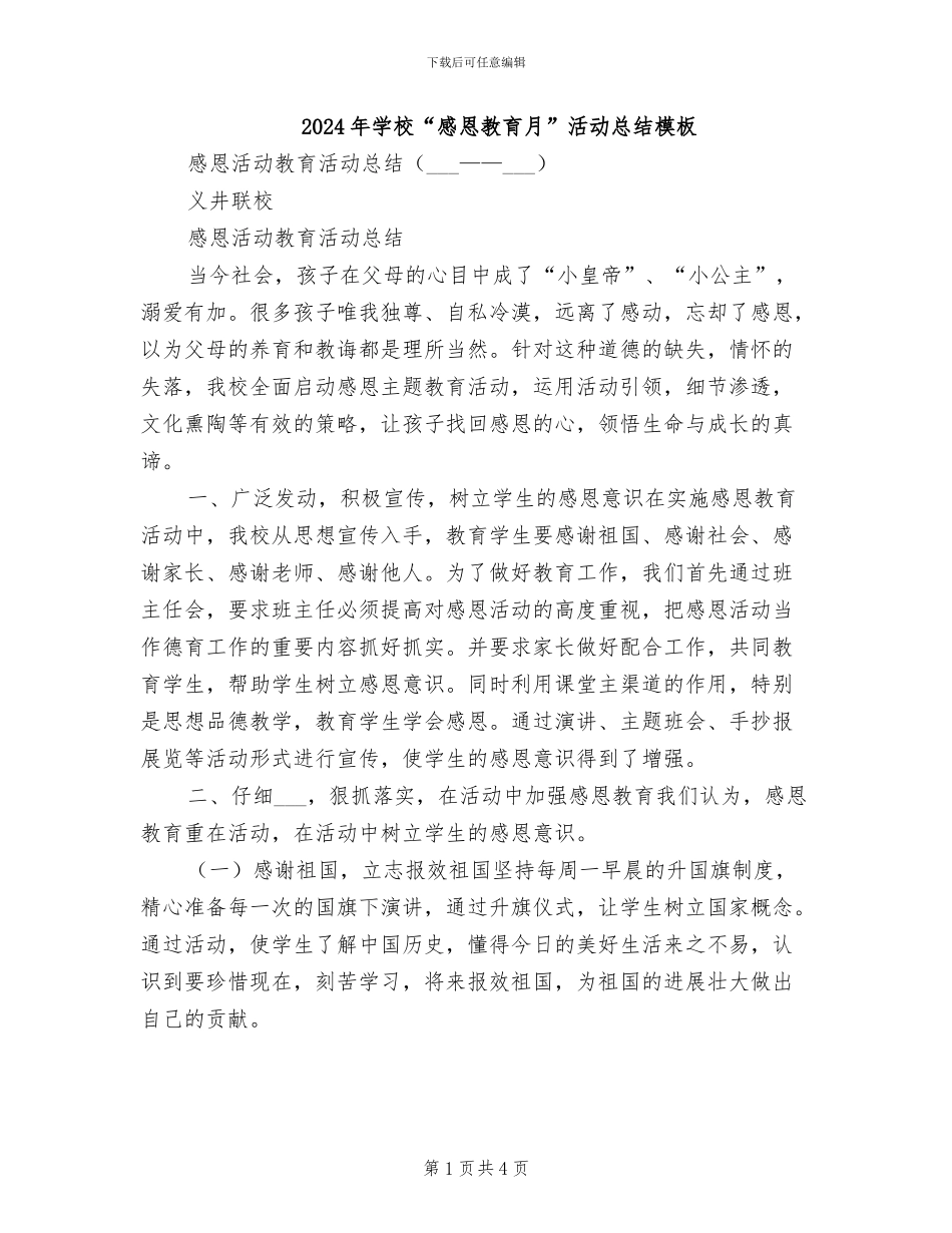 2024年学校“感恩教育月”活动总结模板_第1页