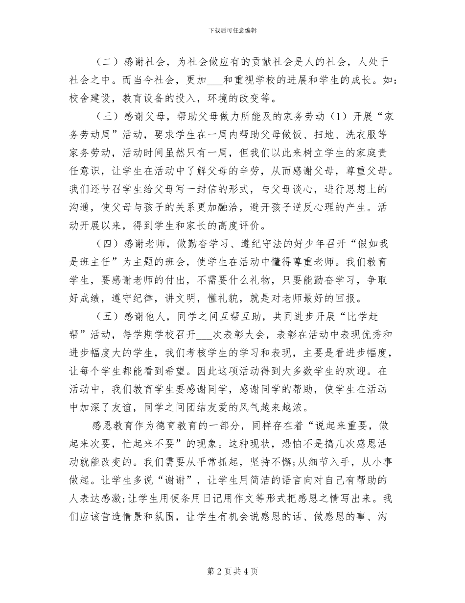 2024年学校“感恩教育月”活动总结模板_第2页