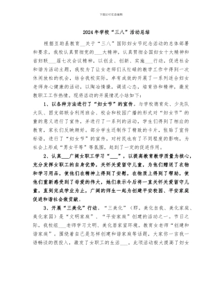 2024年学校“三八”活动总结