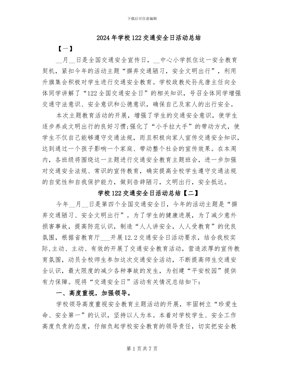 2024年学校122交通安全日活动总结_第1页