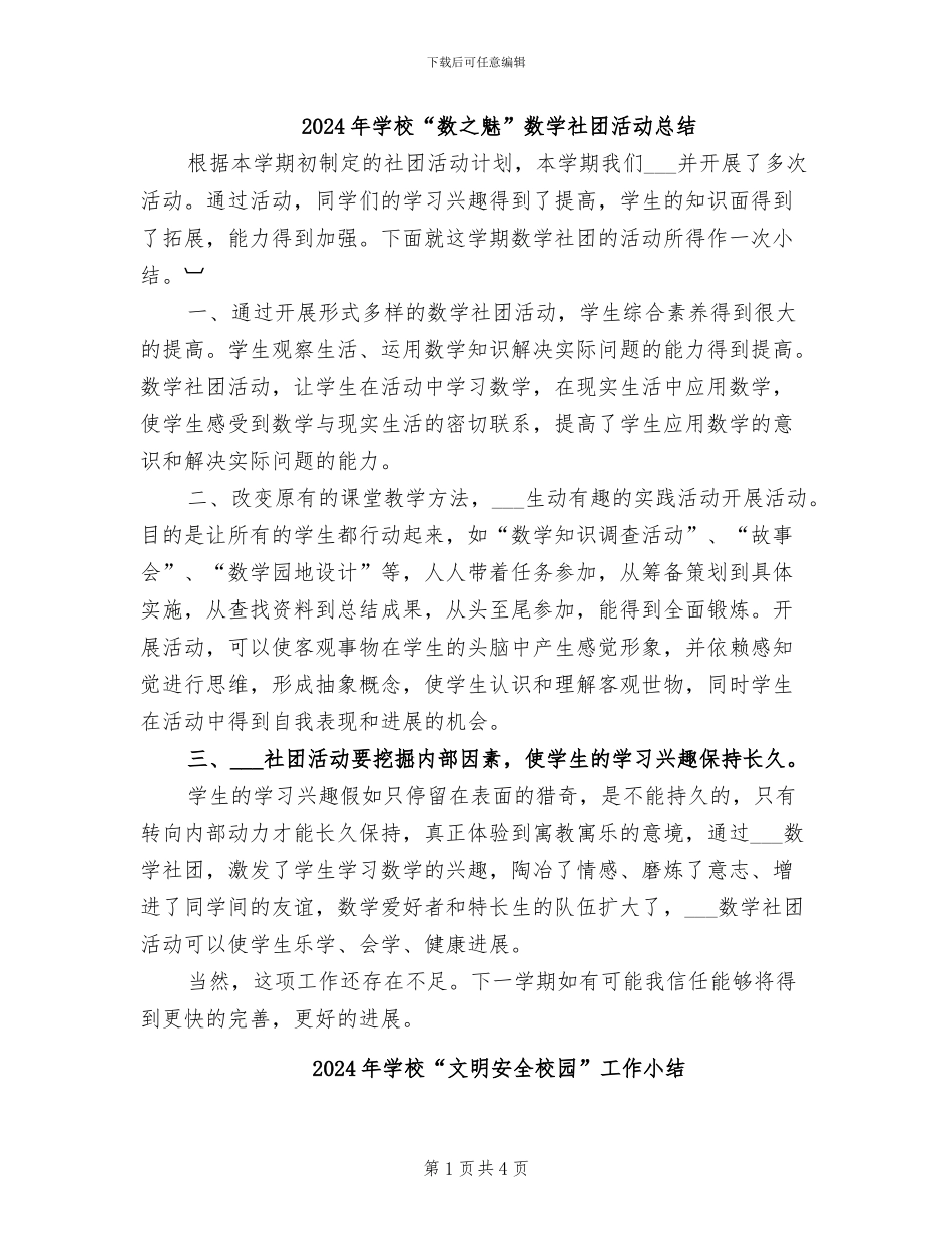 2024年学校“数之魅”数学社团活动总结_第1页