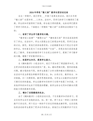 2024年学校“数之韵”数学社团活动总结