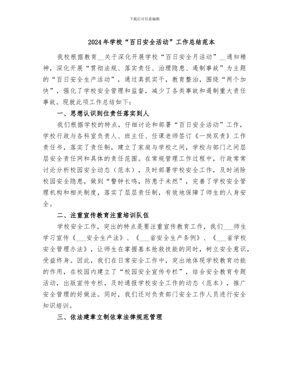 2024年学校“百日安全活动”工作总结范本_第1页