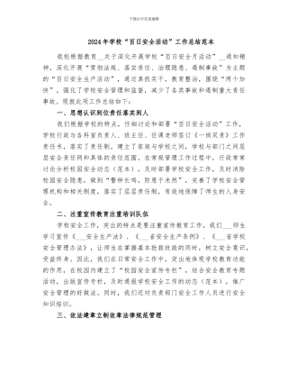 2024年学校“百日安全活动”工作总结范本