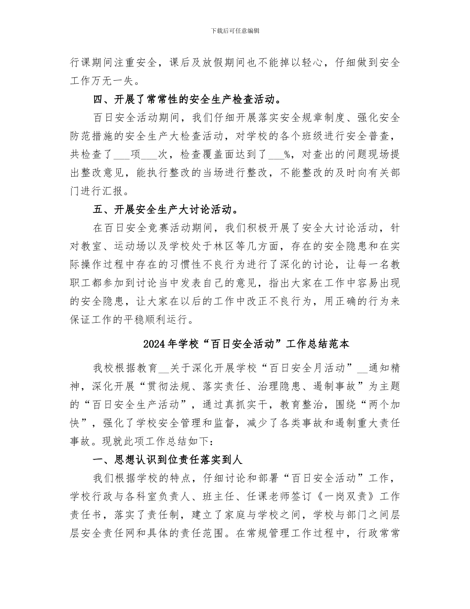 2024年学校“百日安全活动”工作总结范文_第2页