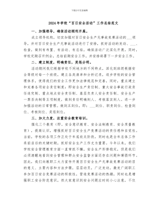 2024年学校“百日安全活动”工作总结范文