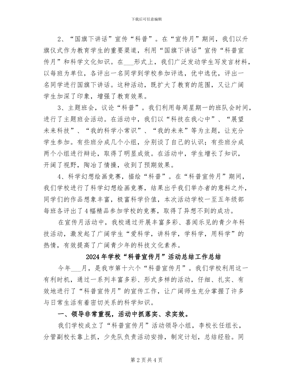 2024年学校“科普宣传月”活动总结_第2页