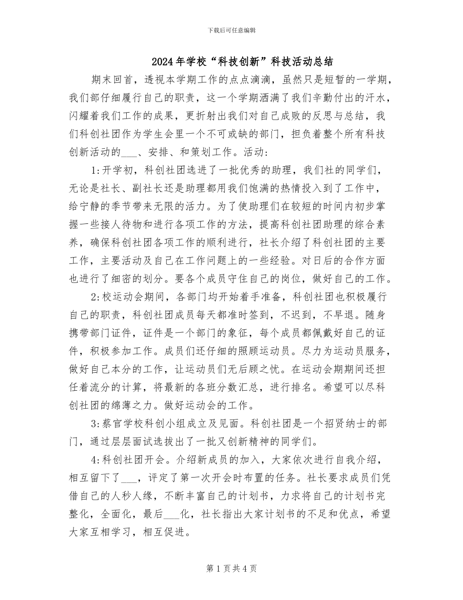 2024年学校“科技创新”科技活动总结_第1页