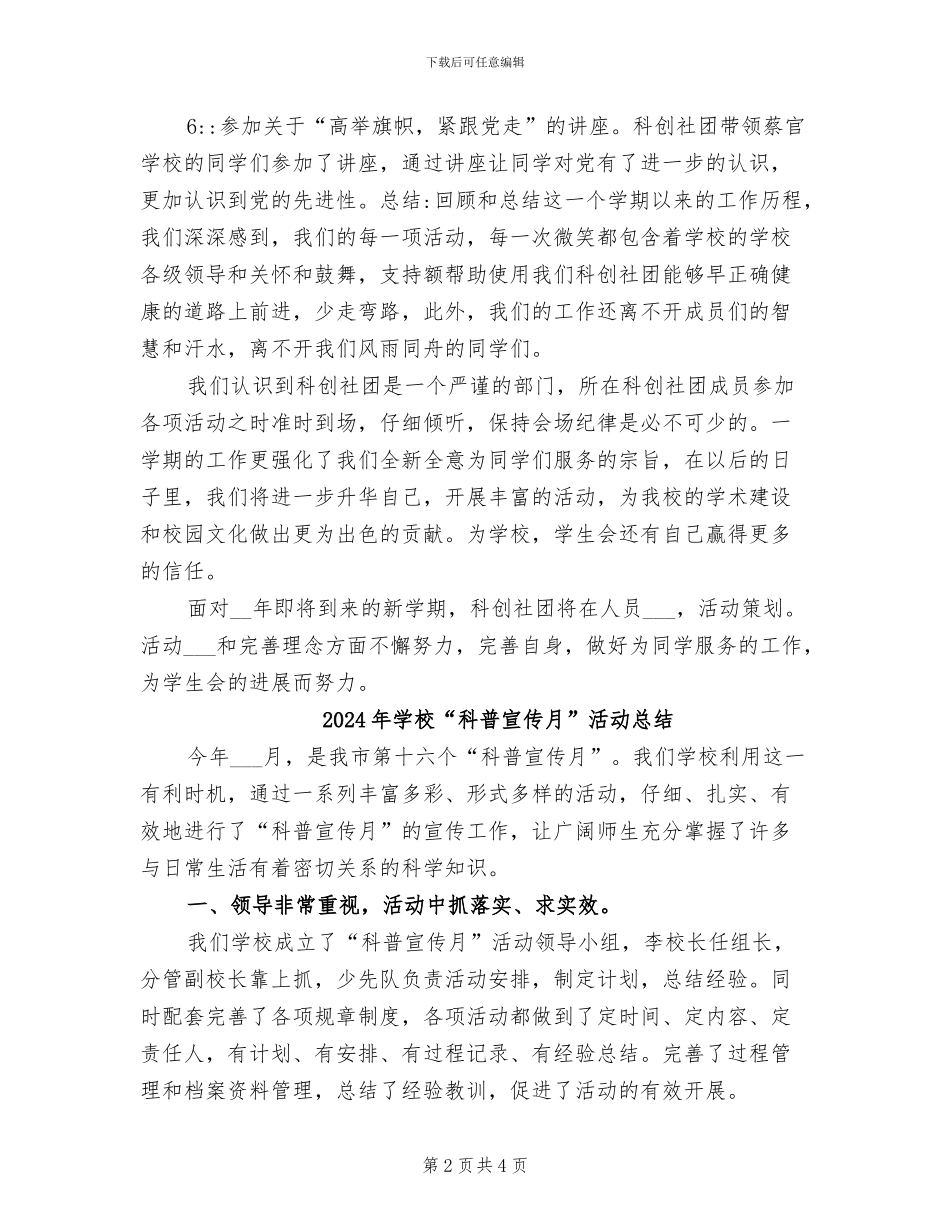2024年学校“科技创新”科技活动总结_第2页