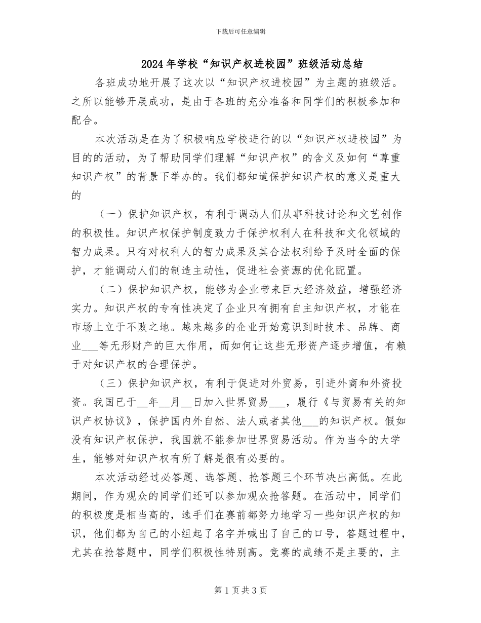2024年学校“知识产权进校园”班级活动总结_第1页