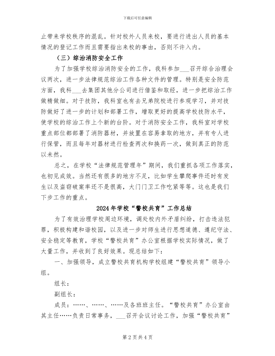 2024年学校“规范管理年”期间保卫综治工作总结_第2页