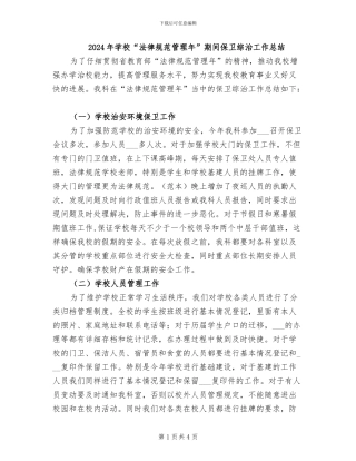 2024年学校“规范管理年”期间保卫综治工作总结