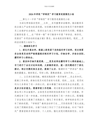 2024年学校“学转促”学习教育进展情况小结